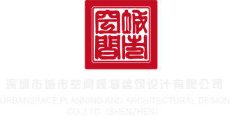 美女鸡巴视频app深圳市城市空间规划建筑设计有限公司